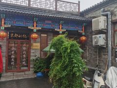 -姚记炒肝店(鼓楼店)