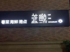 -蓝鲸(国浩路店)