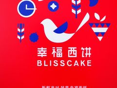 -幸福西饼生日蛋糕·下午茶(沈河店)