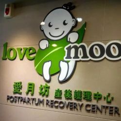 -爱月坊产后护理中心(万达店)