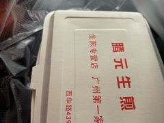 -腾元生煎(西华路店)