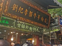 -刘纪孝腊牛羊肉(北广济街店)