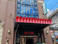 -新白鹿餐厅(龙游路店)