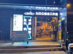 -NRG 健身私教CLUB(云山路店)