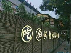 -院8里·小聚园老川菜(九眼桥店)