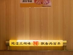 -陳香貴·兰州牛肉面(乐峰广场店)