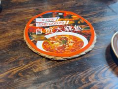 -懒人盐府人家·自贡大麻鱼(安贞店)
