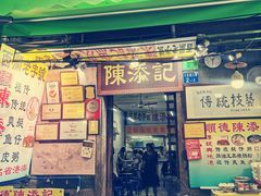门面-陈添記·祖傳爽鱼皮·西关老字号(广州首店)