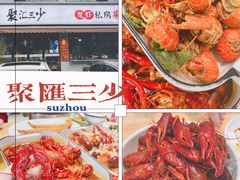 -聚汇三少·龙虾·中餐厅(莫邪路新天地店)