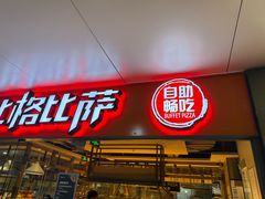-比格比萨自助(万柳华联店)