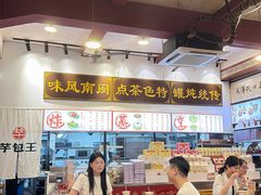 -芋包王闽南茶楼(八市店)