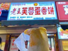 -老王芙蓉蛋卷饼(万达店)