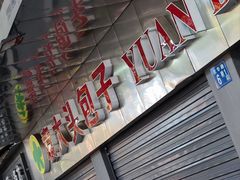 -袁大头包子(光华路店)