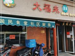 门面-大福来(光荣道店)
