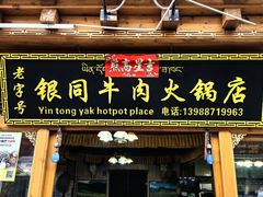 -银同牦牛肉火锅