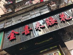 门面-金喜来特色腰花粉(华苑小区店)