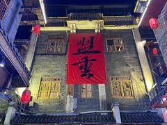 -盟重烧烤(高正街店)