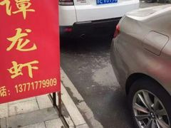 android_upload_pic-老谭虾王蟹皇·龙虾·烧烤(蝴蝶湾店)