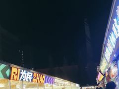 -大学城夜市