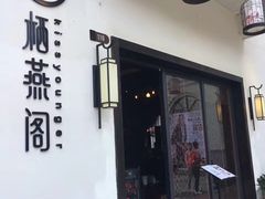 -东西巷