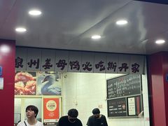 -斯丹姜母鸭·古法干香(田安南路店)