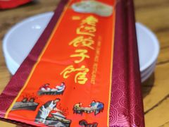 -老边饺子馆(中街店)