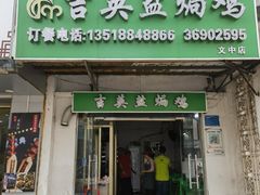 -吉英盐焗鸡(文中路店)