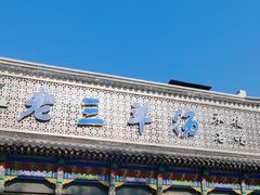 -老三羊汤【北兴隆街店】