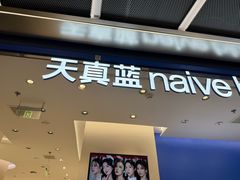 -天真蓝照相馆(五角场百联又一城店)
