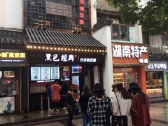 -黑色经典臭豆腐·湖南特产(太平街口店)