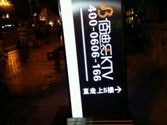 -佰迪乐KTV(阳桥店)