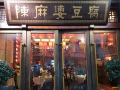 门面-陈麻婆豆腐总店