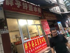 门面-胖子好盐水鸭(总店)