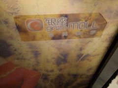 -银座mall(东直门店)