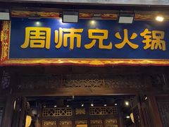 -周师兄大刀腰片火锅(解放碑总店)