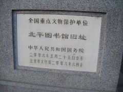 -北平图书馆旧址
