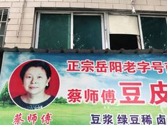 -蔡师傅豆皮(保利·西街店)