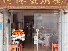 -阿侬盐焗鸡(清澜店)