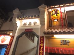 -南京大牌档(龙江新城市广场店)