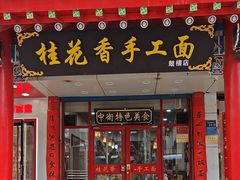 -桂花香手工面(鼓楼店)