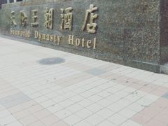 -北京王府井天伦王朝酒店