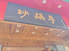 -砂锅李(九江路店)
