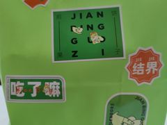 -清真·二嫂子煎饼果子(鼓楼旗舰形象店)