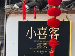 -小喜客·云南特色菜(纳西庭院店)