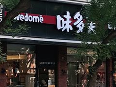 门面-味多美蛋糕(灯市口店)