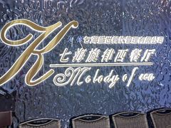 -七海旋律西餐厅(金沙湾店)