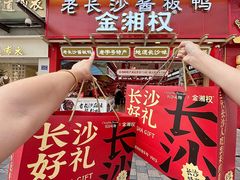 -金湘权老长沙酱板鸭(印象汇步行街店)