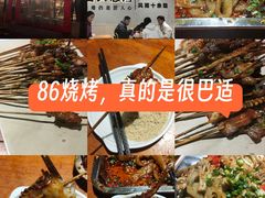 -86烧烤 | 江湖菜(石人总店)