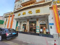 -齐家花园大酒店(宝山店)