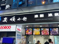 -夏食光安顺小舒冰粉冰浆(甲秀楼店)